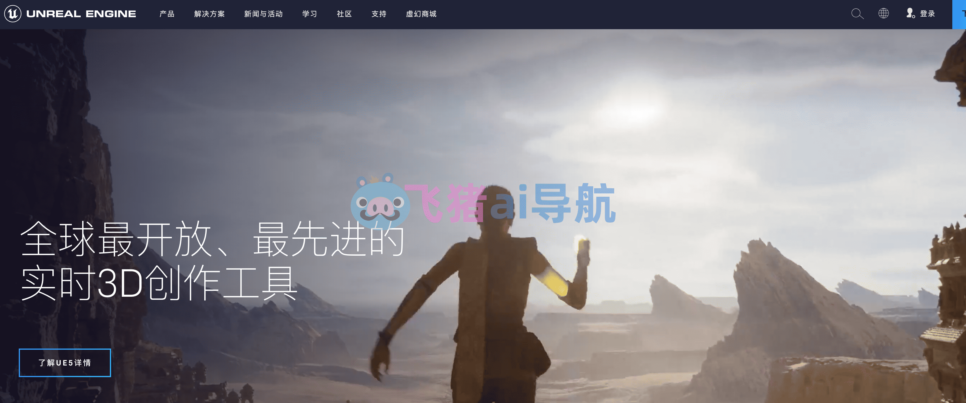 虚幻引擎