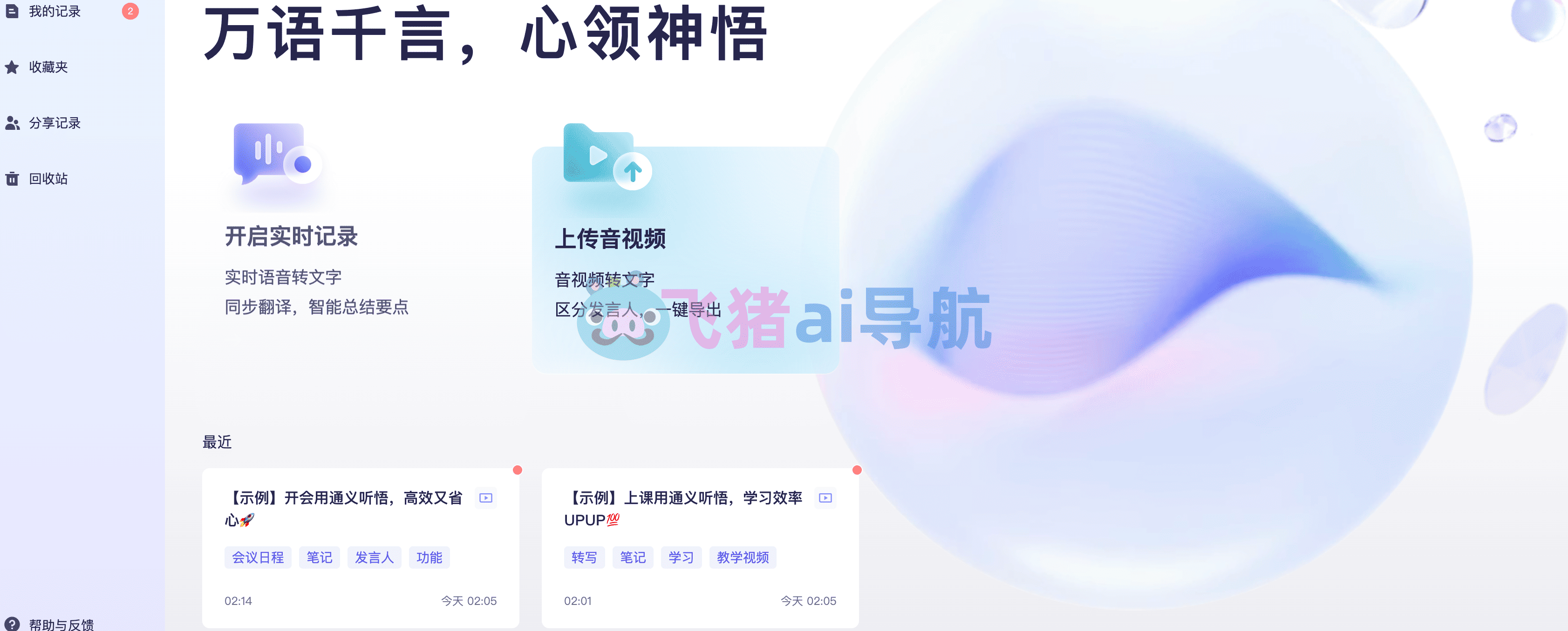 通義聽悟