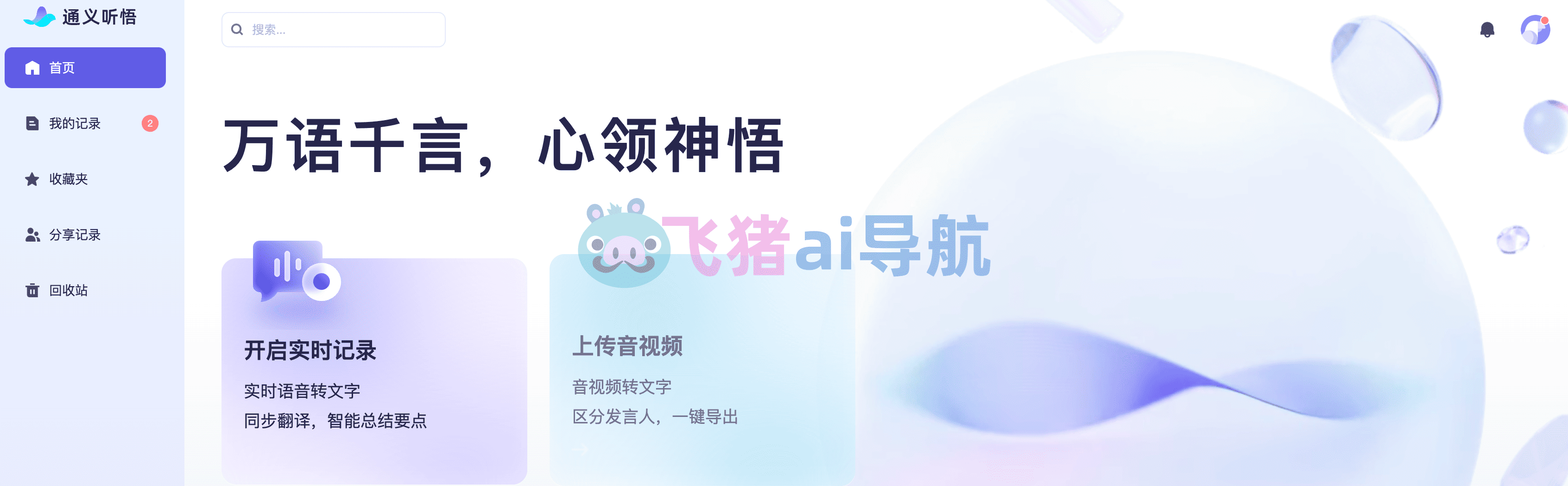 通義聽悟