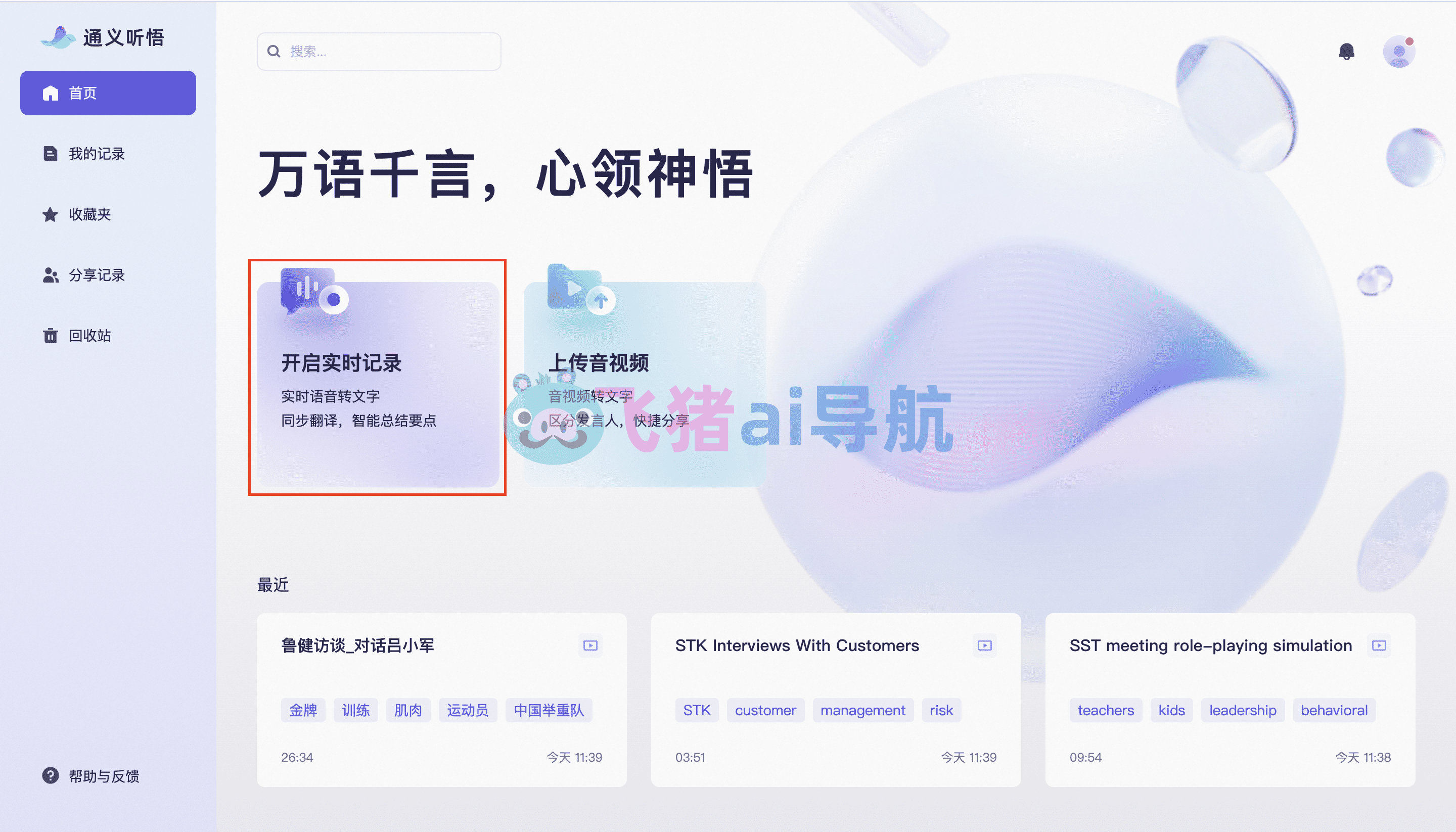 通義聽悟