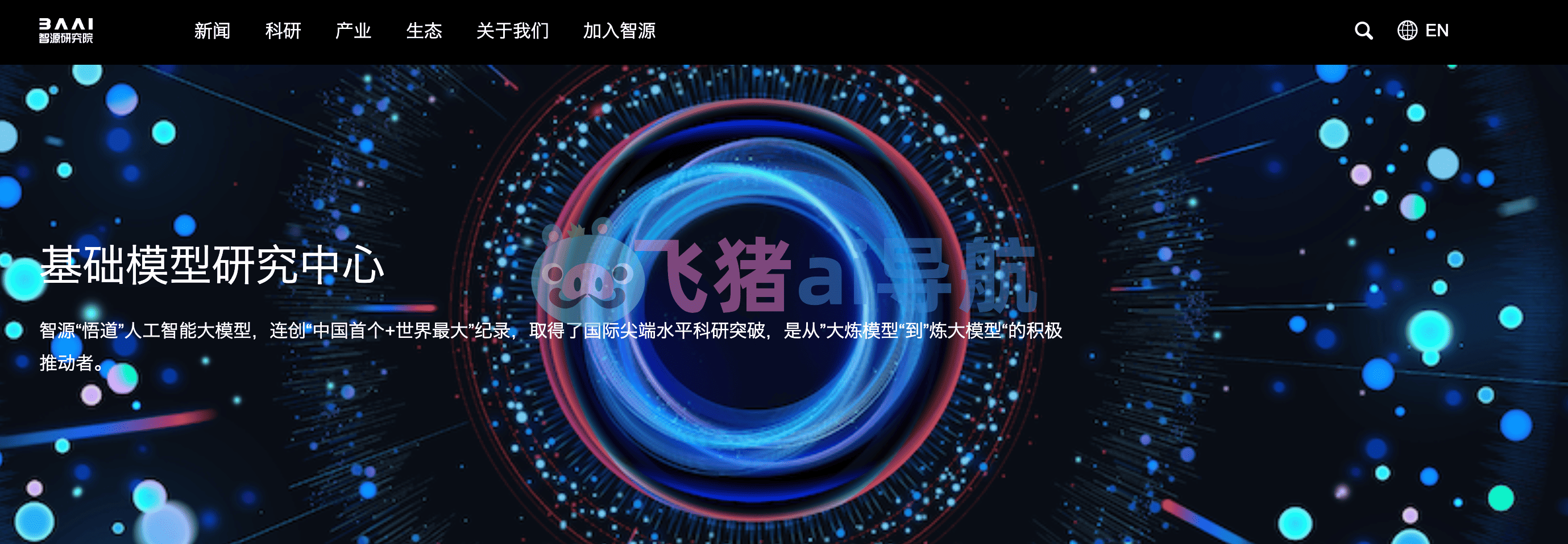 悟道大模型
