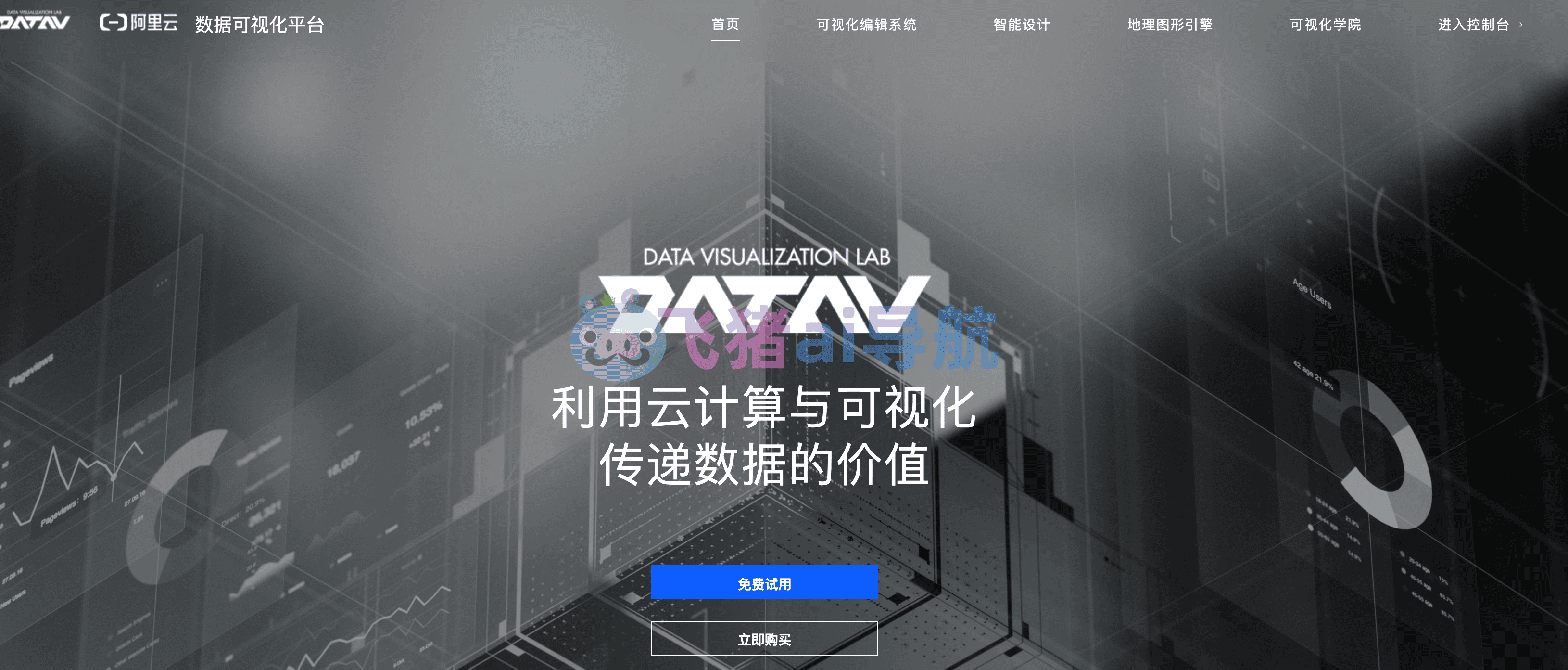 阿里云datav